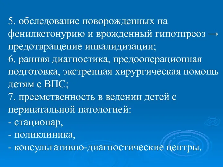 5. обследование новорожденных на фенилкетонурию и врожденный гипотиреоз → предотвращение инвалидизации;