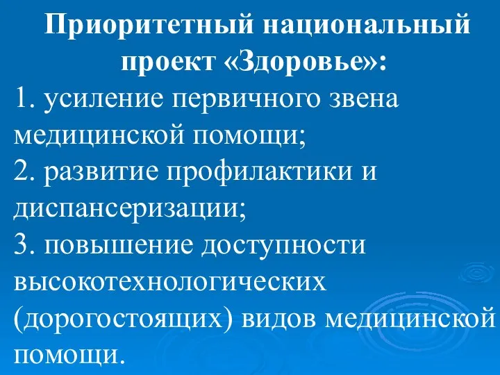 Приоритетный национальный проект «Здоровье»: 1. усиление первичного звена медицинской помощи; 2.