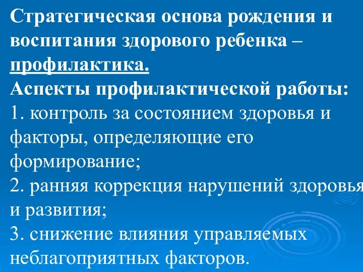 Стратегическая основа рождения и воспитания здорового ребенка – профилактика. Аспекты профилактической