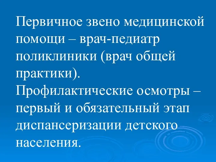 Первичное звено медицинской помощи – врач-педиатр поликлиники (врач общей практики). Профилактические