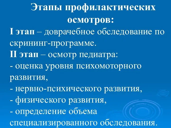 Этапы профилактических осмотров: I этап – доврачебное обследование по скрининг-программе. II