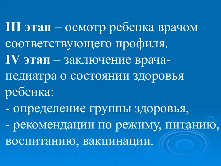 III этап – осмотр ребенка врачом соответствующего профиля. IV этап –