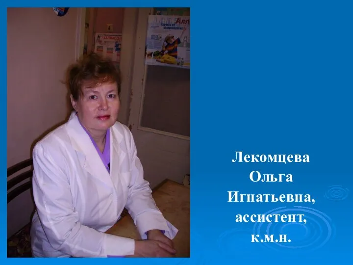 Лекомцева Ольга Игнатьевна, ассистент, к.м.н.