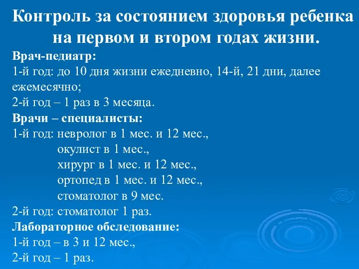 Контроль за состоянием здоровья ребенка на первом и втором годах жизни.