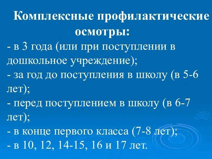 Комплексные профилактические осмотры: - в 3 года (или при поступлении в