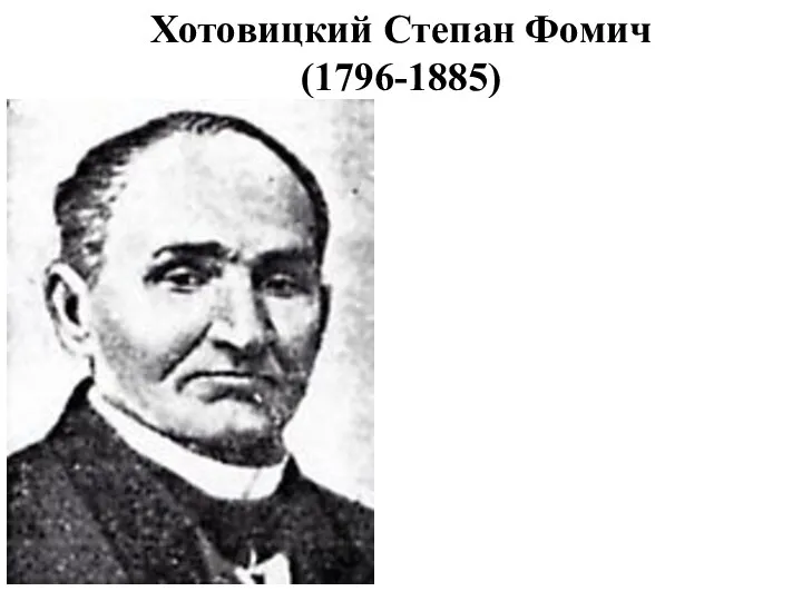 Хотовицкий Степан Фомич (1796-1885)