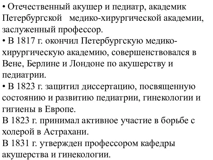 • Отечественный акушер и педиатр, академик Петербургской медико-хирургической академии, заслуженный профессор.