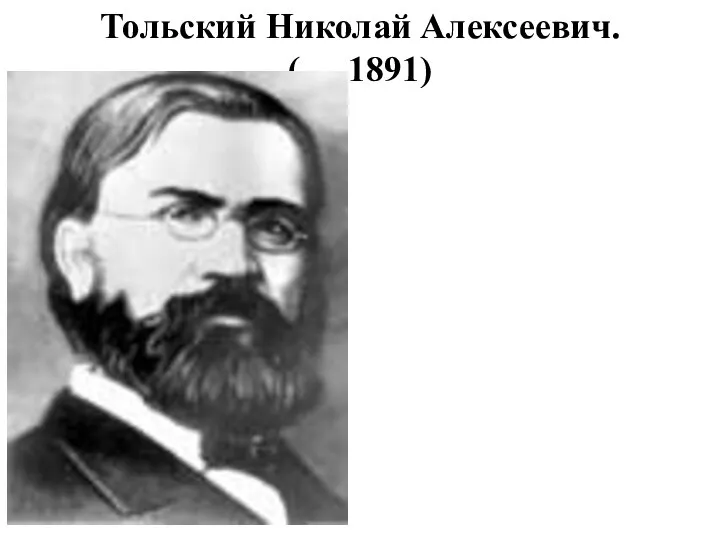 Тольский Николай Алексеевич. (…-1891)