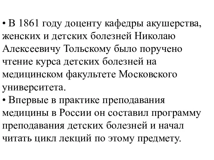 • В 1861 году доценту кафедры акушерства, женских и детских болезней