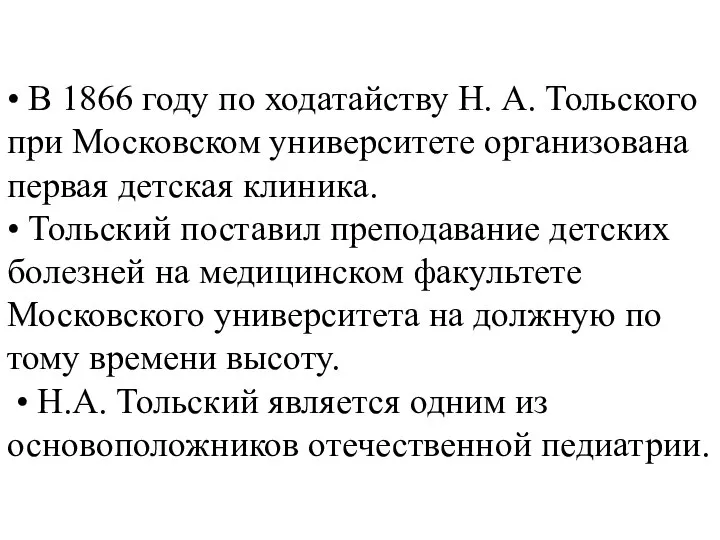 • В 1866 году по ходатайству Н. А. Тольского при Московском