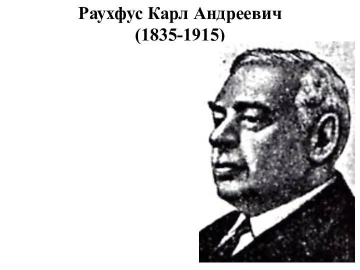 Раухфус Карл Андреевич (1835-1915)