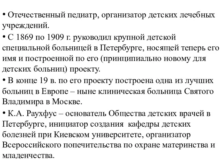 • Отечественный педиатр, организатор детских лечебных учреждений. • С 1869 по