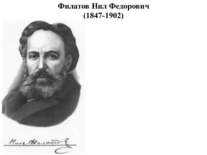Филатов Нил Федорович (1847-1902)