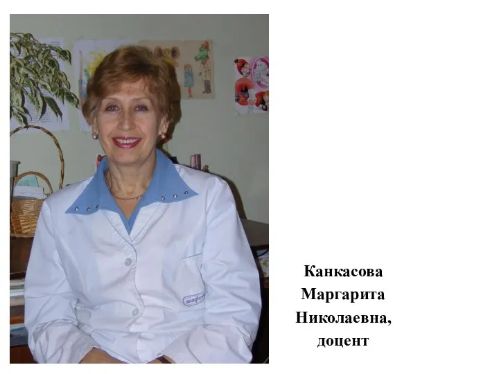 Канкасова Маргарита Николаевна, доцент