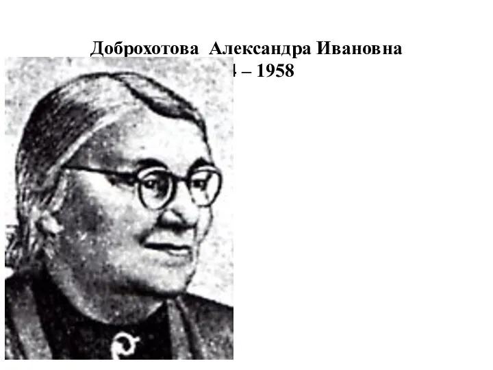 Доброхотова Александра Ивановна 1884 – 1958