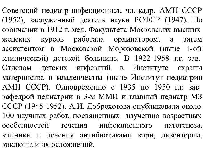 Советский педиатр-инфекционист, чл.-кадр. АМН СССР (1952), заслуженный деятель науки РСФСР (1947).