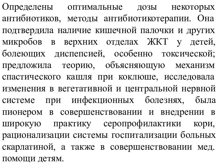 Определены оптимальные дозы некоторых антибиотиков, методы антибиотикотерапии. Она подтвердила наличие кишечной