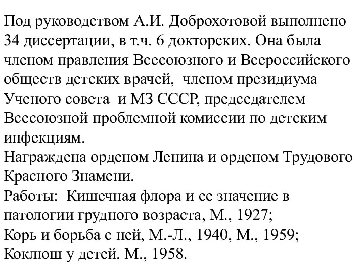 Под руководством А.И. Доброхотовой выполнено 34 диссертации, в т.ч. 6 докторских.