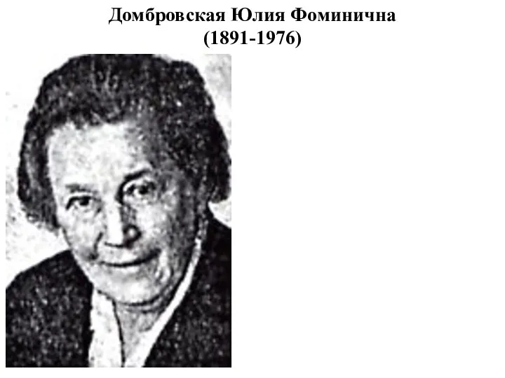Домбровская Юлия Фоминична (1891-1976)