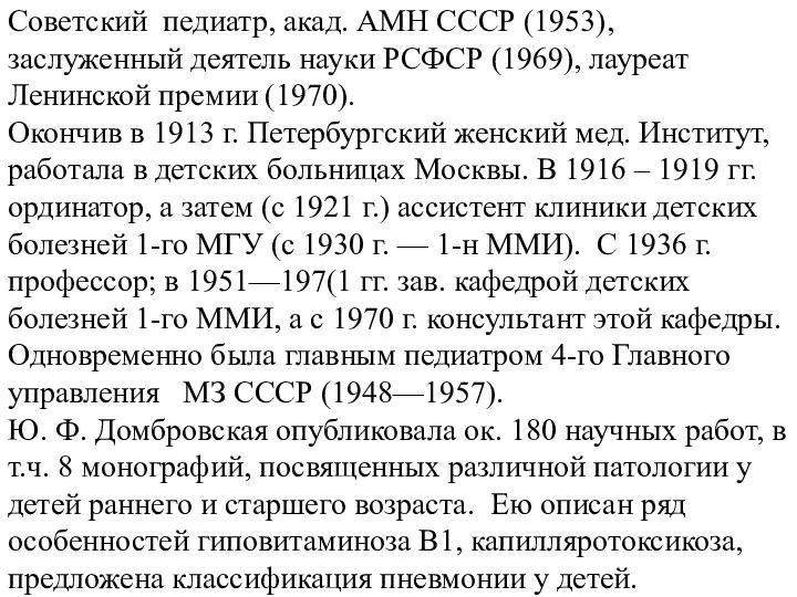 Советский педиатр, акад. АМН СССР (1953), заслуженный деятель науки РСФСР (1969),