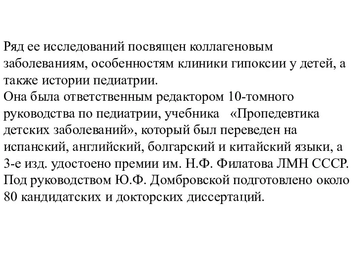 Ряд ее исследований посвящен коллагеновым заболеваниям, особенностям клиники гипоксии у детей,