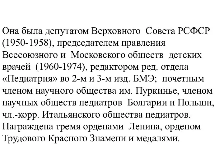 Она была депутатом Верховного Совета РСФСР (1950-1958), председателем правления Всесоюзного и