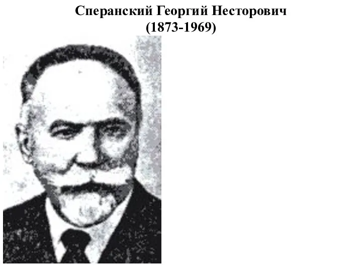 Сперанский Георгий Несторович (1873-1969)