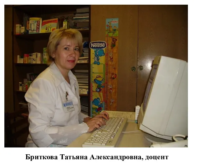 Бриткова Татьяна Александровна, доцент