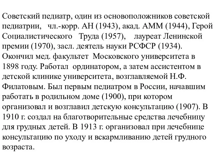 Советский педиатр, один из основоположников советской педиатрии, чл.-корр. АН (1943), акад.