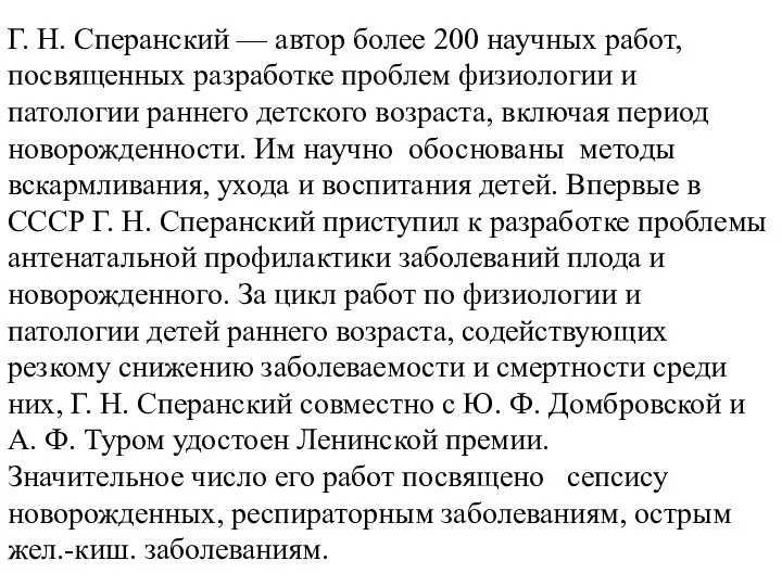 Г. Н. Сперанский — автор более 200 научных работ, посвященных разработке