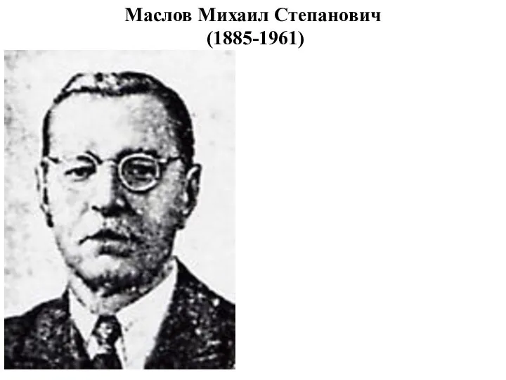 Маслов Михаил Степанович (1885-1961)