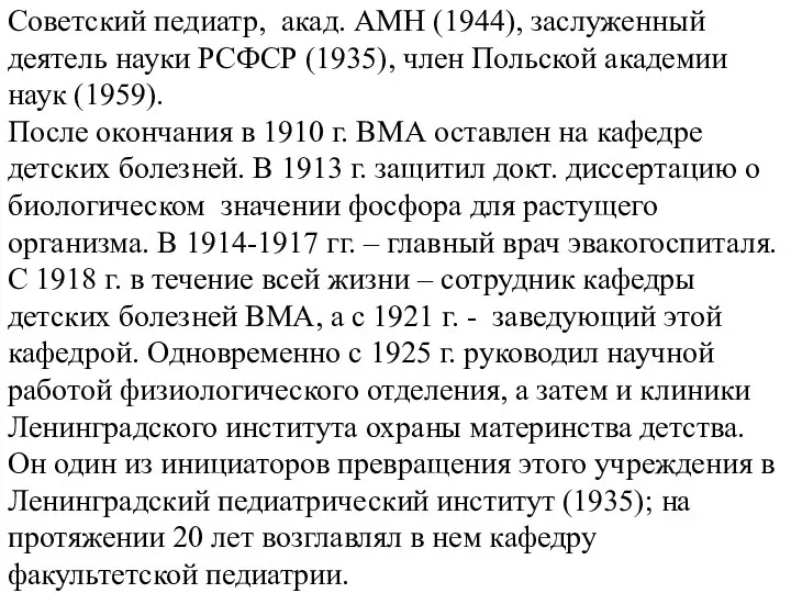 Советский педиатр, акад. АМН (1944), заслуженный деятель науки РСФСР (1935), член
