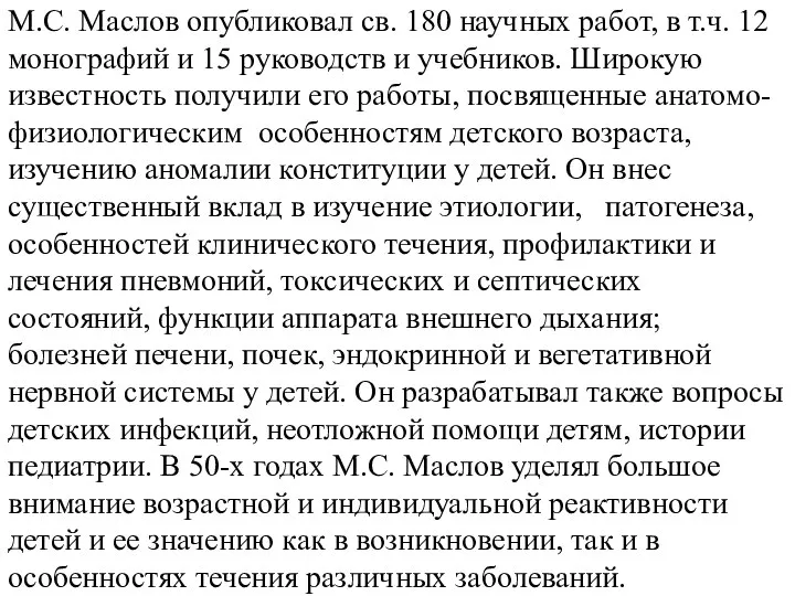 М.С. Маслов опубликовал св. 180 научных работ, в т.ч. 12 монографий