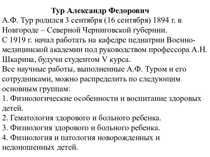 Тур Александр Федорович А.Ф. Тур родился 3 сентября (16 сентября) 1894