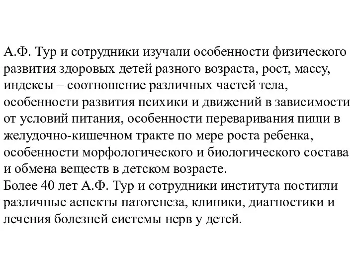 А.Ф. Тур и сотрудники изучали особенности физического развития здоровых детей разного