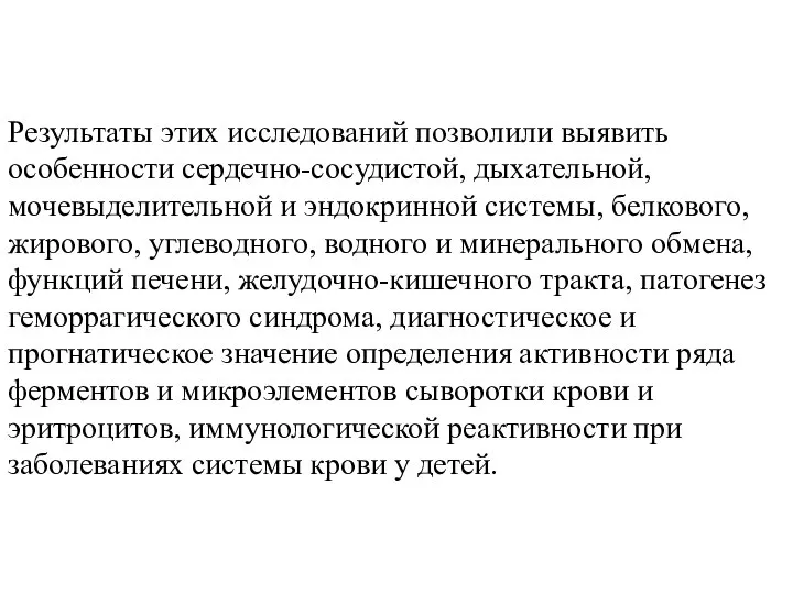 Результаты этих исследований позволили выявить особенности сердечно-сосудистой, дыхательной, мочевыделительной и эндокринной