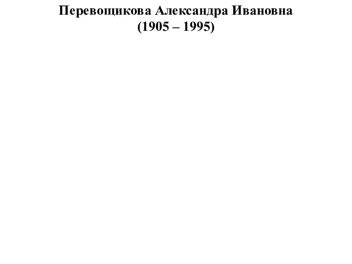 Перевощикова Александра Ивановна (1905 – 1995)