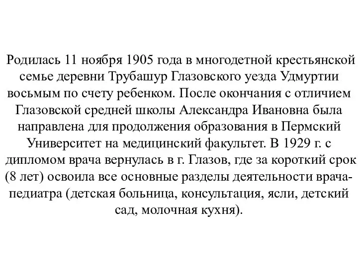 Родилась 11 ноября 1905 года в многодетной крестьянской семье деревни Трубашур