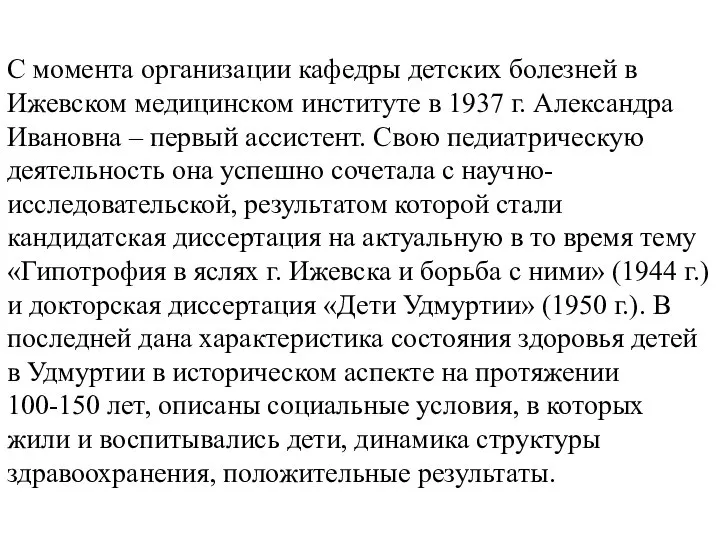 С момента организации кафедры детских болезней в Ижевском медицинском институте в