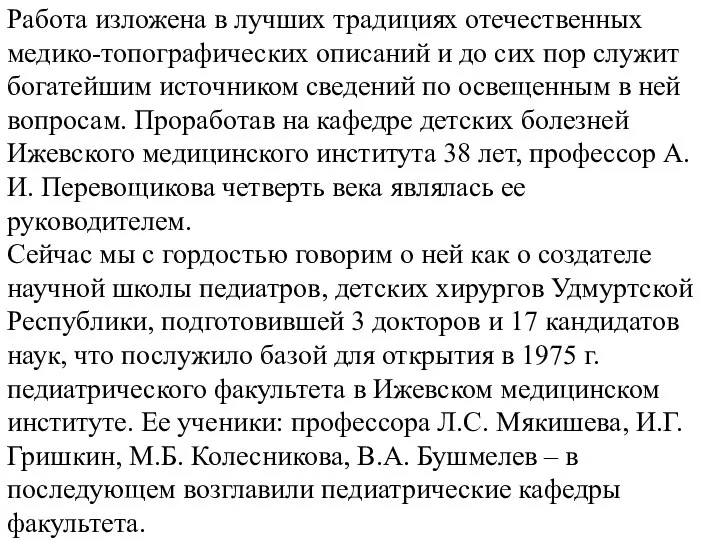 Работа изложена в лучших традициях отечественных медико-топографических описаний и до сих