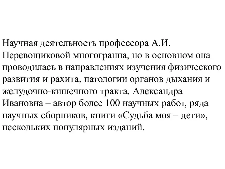 Научная деятельность профессора А.И. Перевощиковой многогранна, но в основном она проводилась