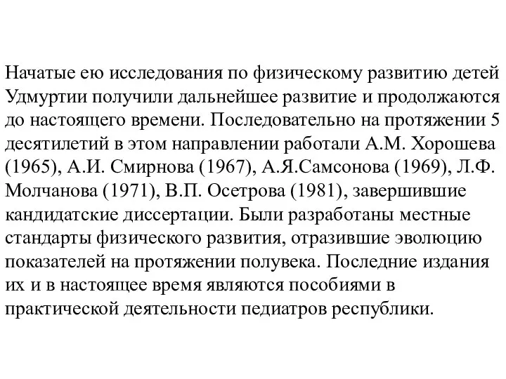 Начатые ею исследования по физическому развитию детей Удмуртии получили дальнейшее развитие