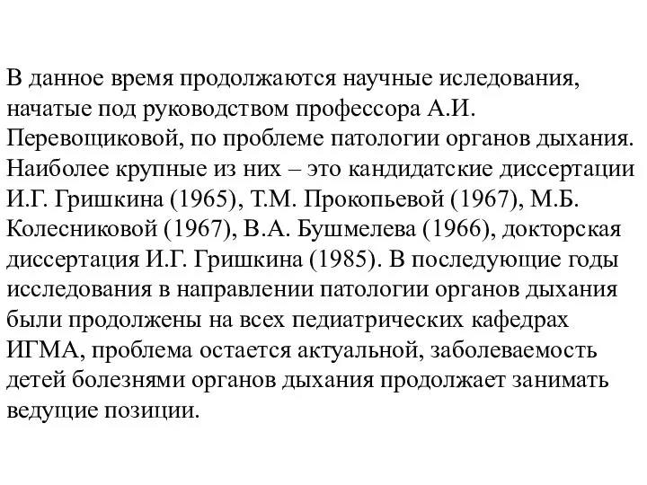 В данное время продолжаются научные иследования, начатые под руководством профессора А.И.