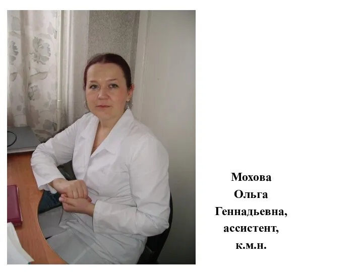 Мохова Ольга Геннадьевна, ассистент, к.м.н.