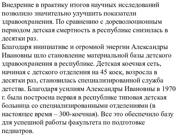 Внедрение в практику итогов научных исследований позволило значительно улучшить показатели здравоохранения.