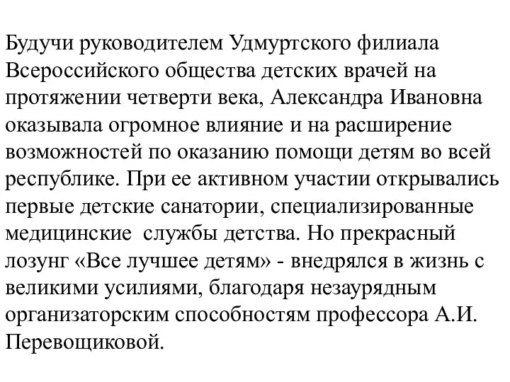 Будучи руководителем Удмуртского филиала Всероссийского общества детских врачей на протяжении четверти