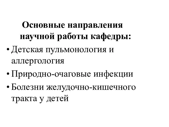 Основные направления научной работы кафедры: Детская пульмонология и аллергология Природно-очаговые инфекции Болезни желудочно-кишечного тракта у детей