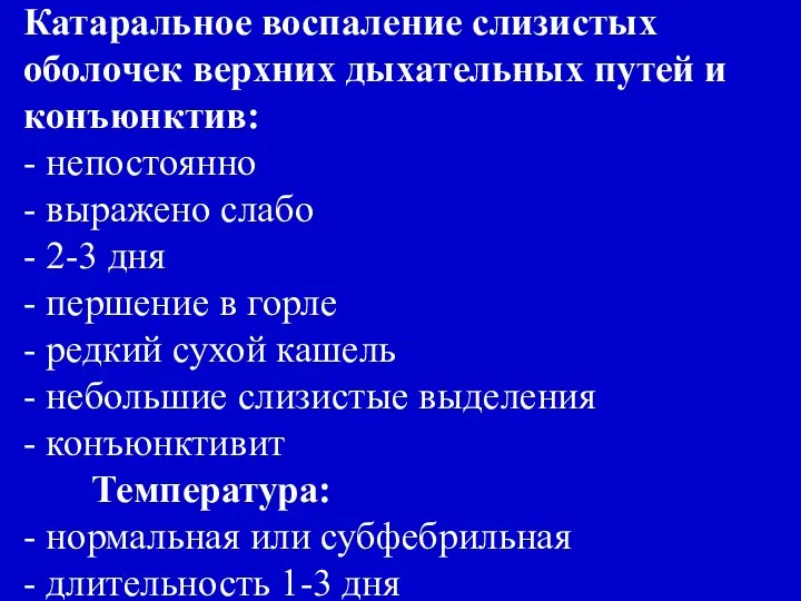 Катаральное воспаление слизистых оболочек верхних дыхательных путей и конъюнктив: - непостоянно