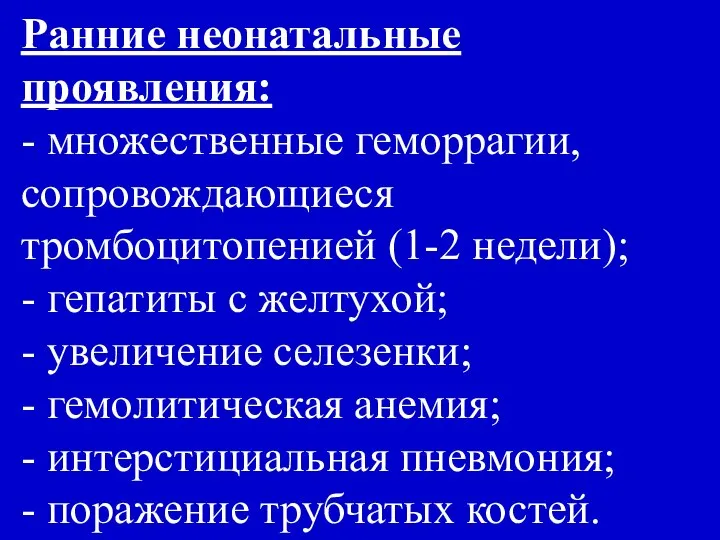 Ранние неонатальные проявления: - множественные геморрагии, сопровождающиеся тромбоцитопенией (1-2 недели); -