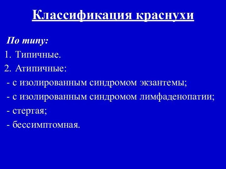 Классификация краснухи По типу: Типичные. Атипичные: - с изолированным синдромом экзантемы;